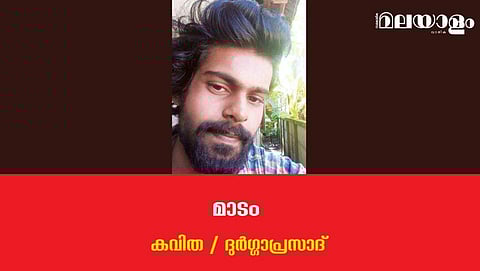 'മാടം'- ദുര്‍ഗ്ഗാപ്രസാദ് എഴുതിയ കവിത