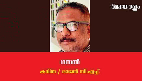 'ഗസല്‍'- രാജന്‍ സി.എച്ച് എഴുതിയ കവിത