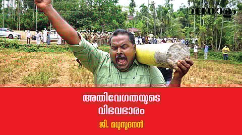 അവരെ 'വികസനവിരുദ്ധര്‍' എന്നു വിളിച്ച് സര്‍ക്കാരിന് ആക്ഷേപിക്കാം; പക്ഷേ, ചരിത്രം അവരെ ശരിവെയ്ക്കും