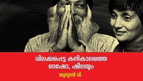 മാ ആനന്ദ് ഷീല - വിവാദങ്ങള്‍ ഇന്നും വിട്ടൊഴിയാതെ പിന്തുടരുന്നവള്‍