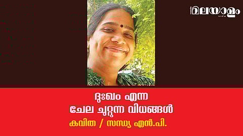 'ദുഃഖം എന്ന ചേലചുറ്റുന്ന വിധങ്ങള്‍'- സന്ധ്യ എന്‍.പി. എഴുതിയ കവിത