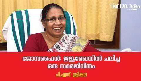 'സ്ത്രീ സമൂഹം കൂടുതല്‍ രാഷ്ട്രീയവല്‍ക്കരിക്കപ്പെടണമെന്ന് ജോസഫൈന്‍ ആഗ്രഹിച്ചു'