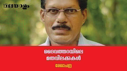 ആ നാട്ടില്‍ നിന്നാണ് ഇന്ന് ഊരുവിലക്കുകളുടേയും ഭ്രഷ്ടിന്റേയും കഥകള്‍ പുറത്തേക്കു വരുന്നത്