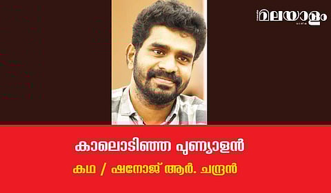'കാലൊടിഞ്ഞ പുണ്യാളന്‍'- ഷനോജ് ആര്‍. ചന്ദ്രന്‍ എഴുതിയ കഥ