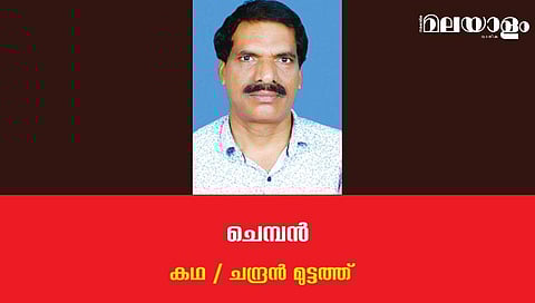'ചെമ്പന്‍'- ചന്ദ്രന്‍ മുട്ടത്ത് എഴുതിയ കഥ