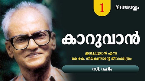 'കുഞ്ഞന്‍, പക്ഷി നിരീക്ഷണത്തില്‍ എന്റെ ആദ്യ ഗുരുവായിരുന്നു'