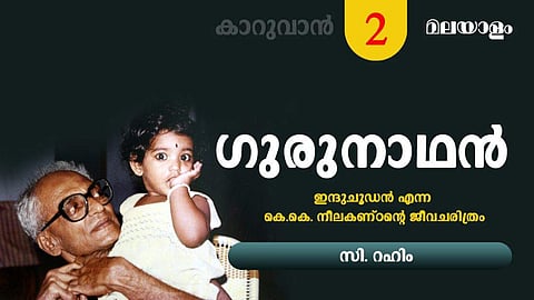 സാലിം അലിക്ക് 'തൂക്കണാം കുരുവി'; ഇന്ദുചൂഡന് 'തുന്നാരന്‍ പക്ഷി'