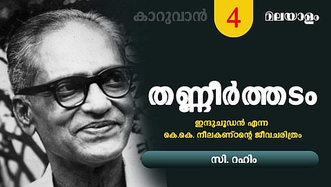 പക്ഷികളുടെമേല്‍ തന്റെ മനസ്സും കണ്ണും കാതുമൊക്കെ സമര്‍പ്പിച്ചാണ് കെ.കെ. നീലകണ്ഠന്‍ ജീവിച്ചത്