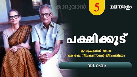 നാണം കുണുങ്ങിയായ പക്ഷികളെപ്പോലെ വളരെ സൗമ്യസാന്ദ്രമായിരുന്നു കെ.കെ. നീലകണ്ഠന്റേയും ജീവിതം  