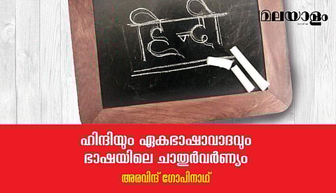 ഇത്രത്തോളം വൈജാത്യമുള്ള ഭാഷാ സംസ്‌കാരത്തിന് എങ്ങനെയാണ് ഹിന്ദി ബദലാകുക?