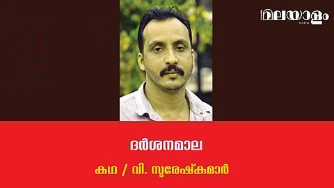 'ദര്‍ശനമാല'- വി. സുരേഷ്‌കുമാര്‍ എഴുതിയ കഥ
