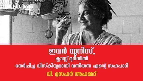 '2017ല്‍  യൂനിസ് മരിച്ചത് ഞാനറിയുന്നത് ഇപ്പോള്‍ മാത്രമാണ്, അവരെ ഞാന്‍ ഇടയ്ക്കിടെ ഓര്‍ക്കുമായിരുന്നു'