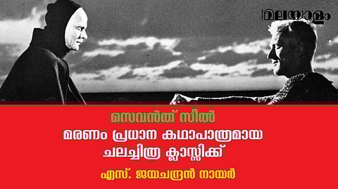 'സെവന്‍ത് സീല്‍'- അസാധാരണ ഇമേജുകള്‍കൊണ്ട് അര്‍ത്ഥസമ്പുഷ്ടം, ലോക സിനിമയിലെ അപൂര്‍വ്വത 