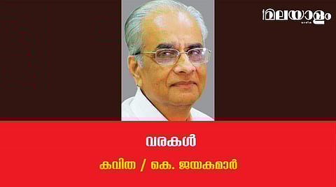 'വരകള്‍'- കെ. ജയകുമാര്‍ എഴുതിയ കവിത