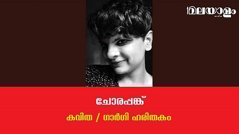 'ചോരപ്പങ്ക്'- ഗാര്‍ഗി ഹരിതകം എഴുതിയ കവിത