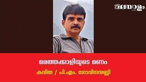 'മരത്തക്കാളിയുടെ മണം'- പി.എം. ഗോവിന്ദനുണ്ണി എഴുതിയ കവിത