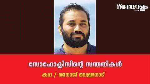'സോഫോക്ലിസിന്റെ സന്തതികള്‍'- മനോജ് വെള്ളനാട് എഴുതിയ കഥ