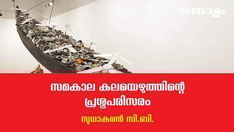 കലയെഴുത്ത്; പേരെടുത്തു പറയാവുന്ന, നാം ഉദ്ധരിക്കുന്ന എത്ര മലയാളി ചിന്തകരും സൈദ്ധാന്തികരും നമുക്കുണ്ട്?