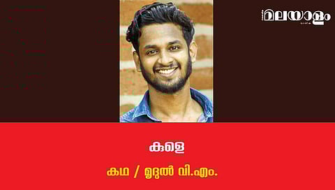 'കുളെ'- മൃദുല്‍ വി.എം. എഴുതിയ കഥ