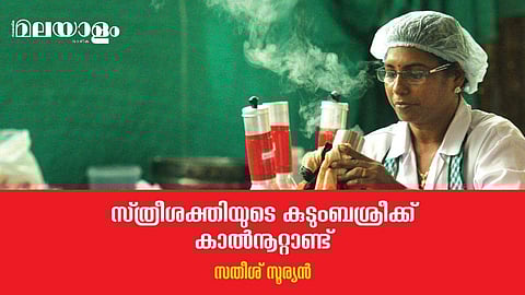 സ്വന്തം കാലില്‍ ഉറച്ചുനില്‍ക്കാനും നിവര്‍ന്നുനില്‍ക്കാനും സ്ത്രീകള്‍ക്ക് അവസരമൊരുക്കിയ 'കുടുംബശ്രീ'