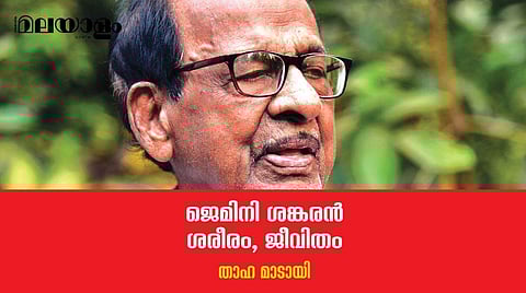 'ജെമിനി ശങ്കരേട്ടന്‍ ജീവിതത്തിന്റെ 99 പടവുകള്‍ പിന്നിട്ടു, അവ കാലത്തിന്റെ അവിസ്മരണീയമായ പടവുകളാണ്'
