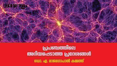 പ്രപഞ്ചം എല്ലായിടത്തും ഒരുപോലെ തന്നെയോ?