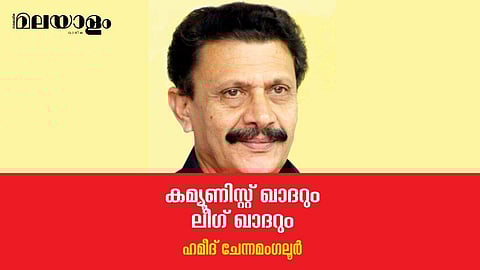 കമ്യൂണിസ്റ്റ് ഖാദര്‍ ലീഗ് ഖാദറായി, ഒരു പരമവിചിത്രരൂപ പരിണാമം!