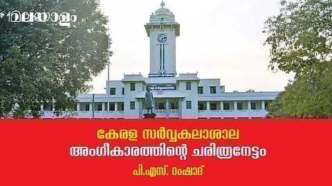 കേരളത്തിലെ ആദ്യ സര്‍വ്വകലാശാലയ്ക്ക് അഭിമാനത്തിന്റെ യൗവ്വനം