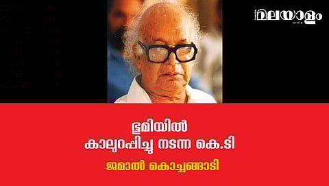 കെ.ടി. എഴുതാതെ പോയ ആ നാടകം ഇന്നും ദുരൂഹ സമസ്യയായി അവശേഷിക്കുന്നു