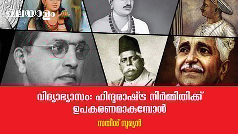 ചരിത്ര പാഠപുസ്തകങ്ങളെയാണ് മോദി ഗവണ്‍മെന്റ് പരിഷ്‌കാരങ്ങള്‍ക്ക് ഏറ്റവുമാദ്യം ഇരയാക്കുന്നത്