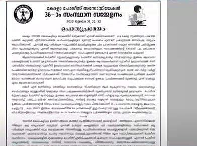 പൊലീസ് അസോസിയേഷന്‍ സമ്മേളനത്തിലെ പ്രമേയം