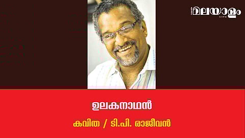 'ഉലകനാഥന്‍'- ടി.പി. രാജീവന്‍ എഴുതിയ കവിത