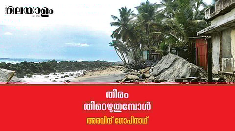 ഒലിച്ചു പോകുന്ന തീരങ്ങള്‍...