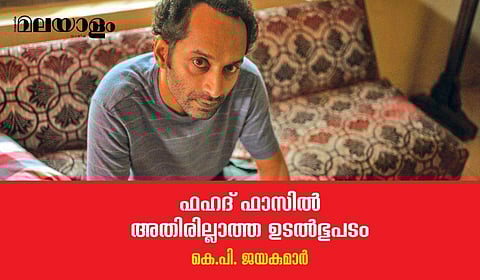'ഫഹദ് ഫാസില്‍'- നാഗരിക ഉപരിവര്‍​ഗ പ്രതിനിധി, മധ്യവര്‍ഗ്ഗത്തിന്റെ കാമനാ ശരീരം