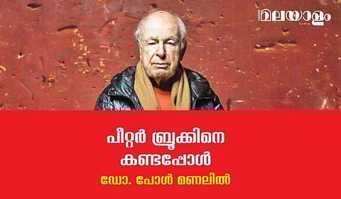 ഒരിക്കല്‍ക്കൂടി കേരളത്തില്‍ വരണമെന്ന് പീറ്റര്‍ ബ്രൂക്ക് ആഗ്രഹിച്ചിരുന്നു...
