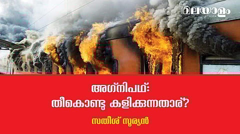 'അഗ്‌നിപഥ്'- റാങ്കും ഇല്ല, പെന്‍ഷനും ഇല്ല എന്ന അവസ്ഥയിലേക്കാണ് കാര്യങ്ങളുടെ പോക്ക് 