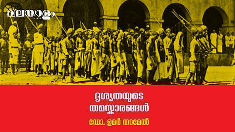 ഇരുണ്ടു വ്രണം കെട്ടിയ ചരിത്രത്തിന്റെ നിജസ്ഥിതി