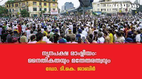 ഭൂരിപക്ഷത്തിന്റെ മതേതരവല്‍ക്കരണം സാധ്യമാകാതെ, ന്യൂനപക്ഷത്തിന്റെ മതേതരവല്‍ക്കരണം സാധ്യമല്ല