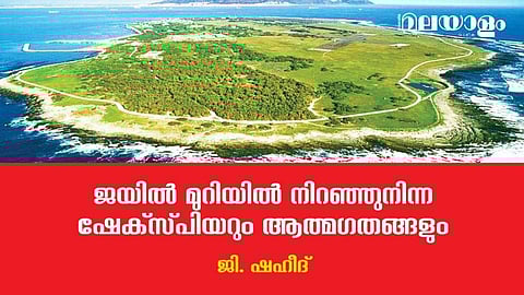 അങ്ങനെ, ചരിത്രത്തില്‍ ആദ്യമായി തടവറയില്‍ 'ഷേക്‌സ്പിയര്‍' തിളങ്ങി