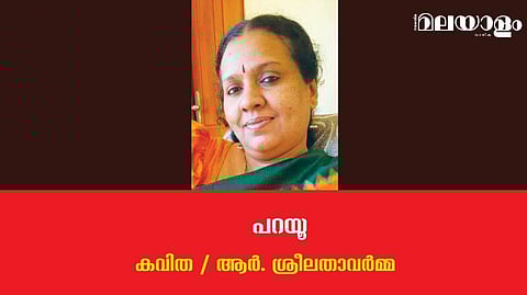 'പറയൂ'- ആര്‍. ശ്രീലതാവര്‍മ്മ എഴുതിയ കവിത