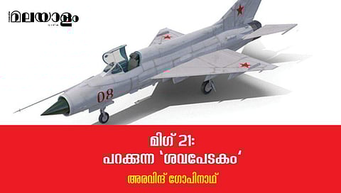ഇന്നും മിഗ് 21 വിമാനങ്ങള്‍ പറന്നുവീഴുന്നു, കൊല്ലപ്പെടുന്ന സൈനികരുടെ മുഖചിത്രങ്ങള്‍ മാറിമാറി വരുന്നു...