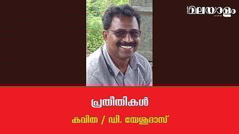'പ്രതീതികള്‍'- ഡി. യേശുദാസ് എഴുതിയ കവിത