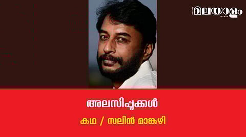 'അലസിപ്പൂക്കള്‍'- സലിന്‍ മാങ്കുഴി എഴുതിയ കഥ