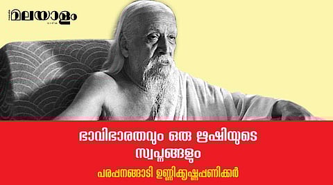 സ്വാതന്ത്ര്യ സമരത്തിനു ദിശാബോധം നല്‍കിയ ഋഷിവര്യന്‍