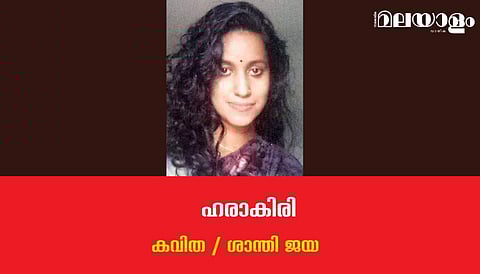 'ഹരാകിരി'- ശാന്തി ജയ എഴുതിയ കവിത