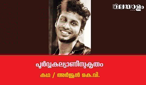 'പൂര്‍വ്വകല്യാണീസുകൃതം'- അര്‍ജുന്‍ കെ.വി. എഴുതിയ കഥ