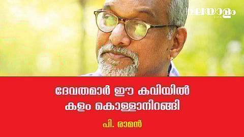 'രാജീവ കവിതയുടെ മൊഴിപ്പടര്‍പ്പുകള്‍ക്കിടയില്‍ പുലിവരകള്‍ തെളിഞ്ഞുമായുന്നു'