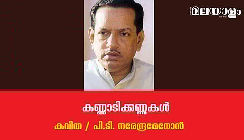 'കണ്ണാടികണ്ണുകള്‍'- പി.ടി. നരേന്ദ്രമേനോന്‍ എഴുതിയ കവിത
