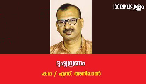 'ദുഷ്ടവ്രണം'- എസ്. അനിലാല്‍ എഴുതിയ കഥ