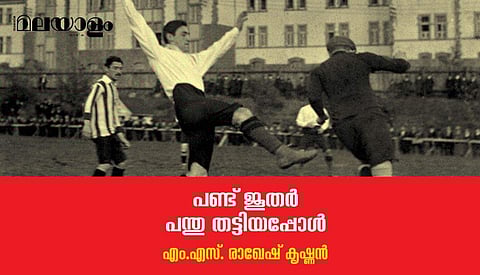 കാള്‍സ്റൂഹ് എഫ്.സിയിലെ വിഖ്യാത മൂവര്‍ സംഘം; ദൈവവും പിന്നെ ഹിറ്റ്ലറും അവര്‍ക്കു കല്പിച്ചത് വ്യത്യസ്ത വേഷങ്ങളായിരുന്നു...